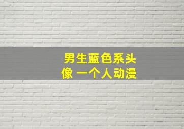 男生蓝色系头像 一个人动漫